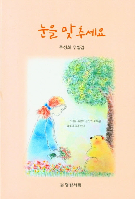 눈을 맞추세요