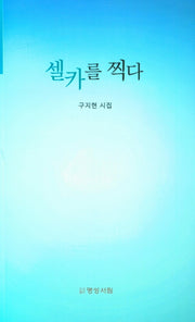 셀카를 찍다