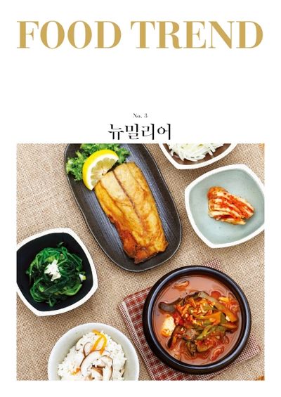 푸드 트렌드 3: 뉴밀리어