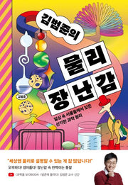 김범준의 물리 장난감