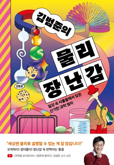 김범준의 물리 장난감