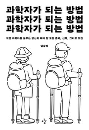 과학자가 되는 방법