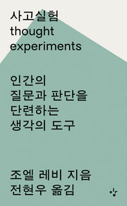 사고실험(개정판)