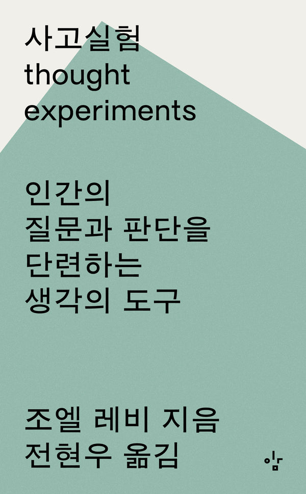 사고실험(개정판)