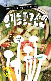 유기농펑크 선언