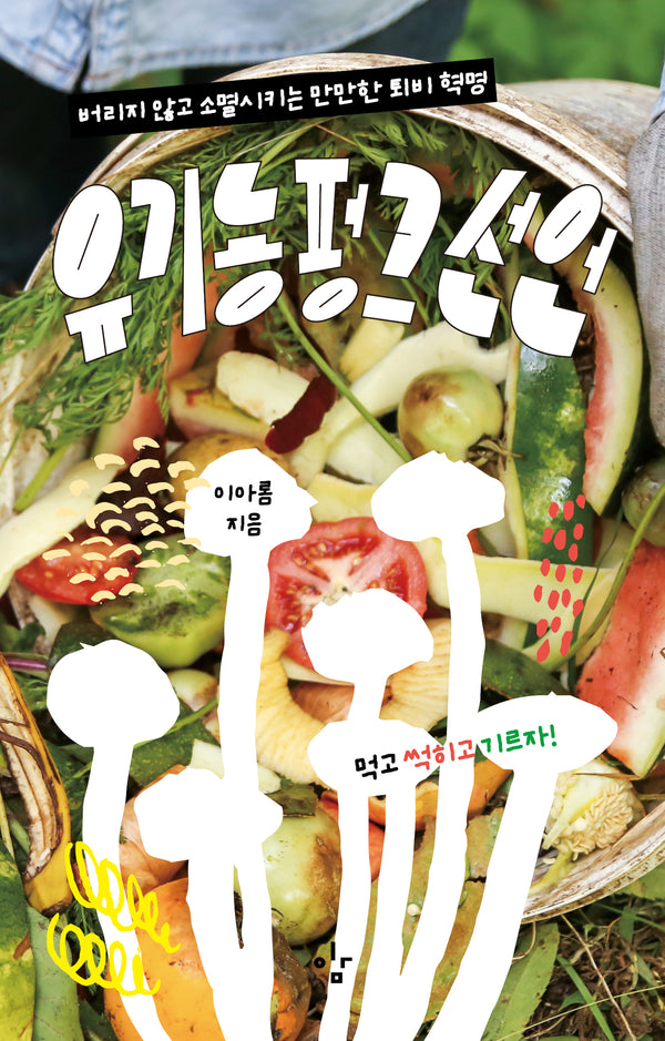 유기농펑크 선언