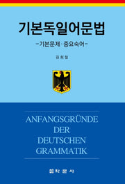 기본독일어문법(양장본 Hardcover)