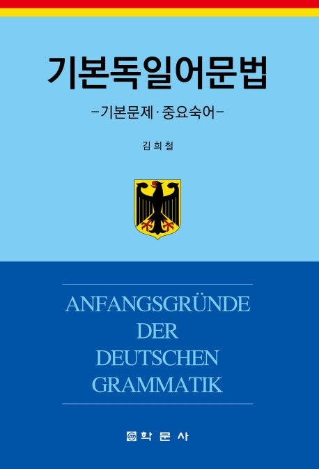 기본독일어문법(양장본 Hardcover)