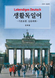 생활독일어(Lebendiges Deutsch)(증보판)