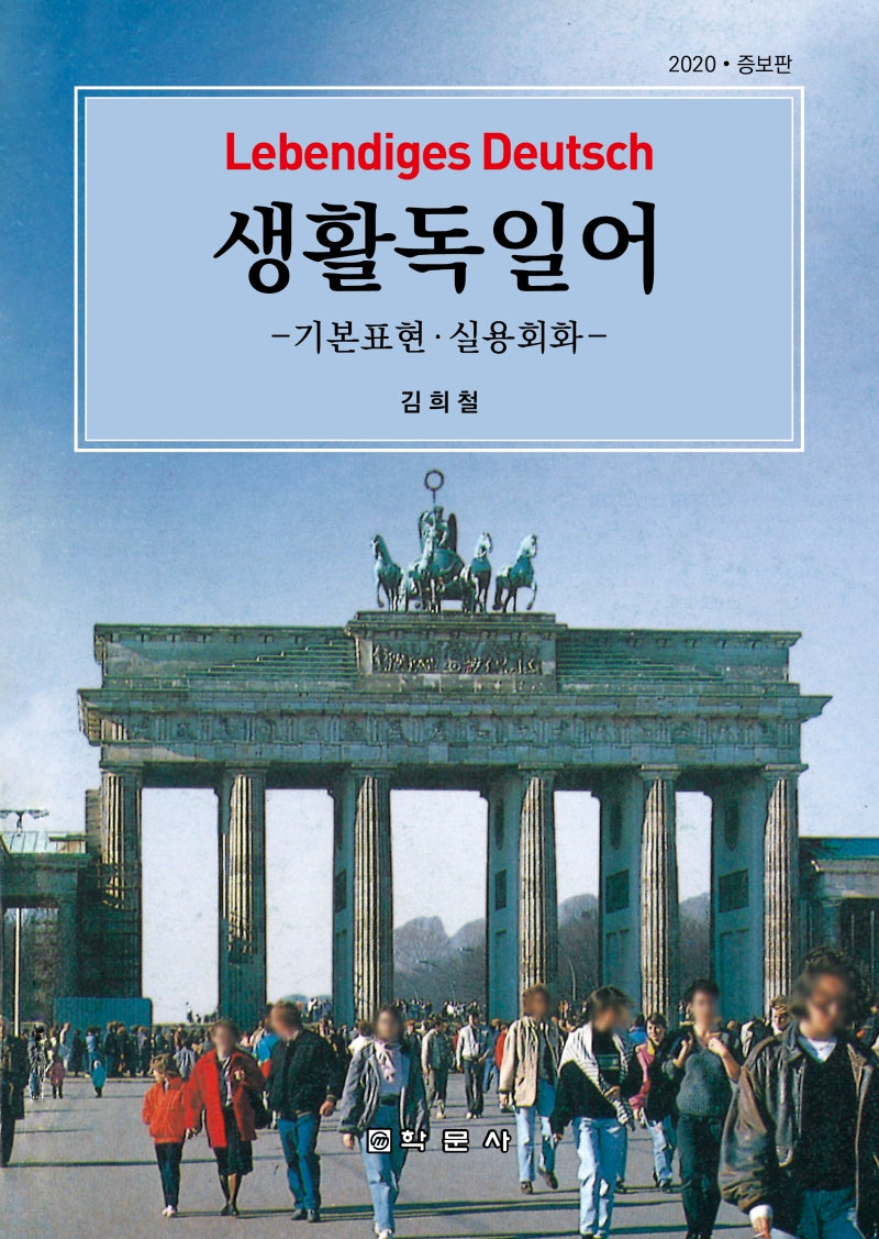 생활독일어(Lebendiges Deutsch)(증보판)