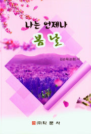 나는 언제나 봄날