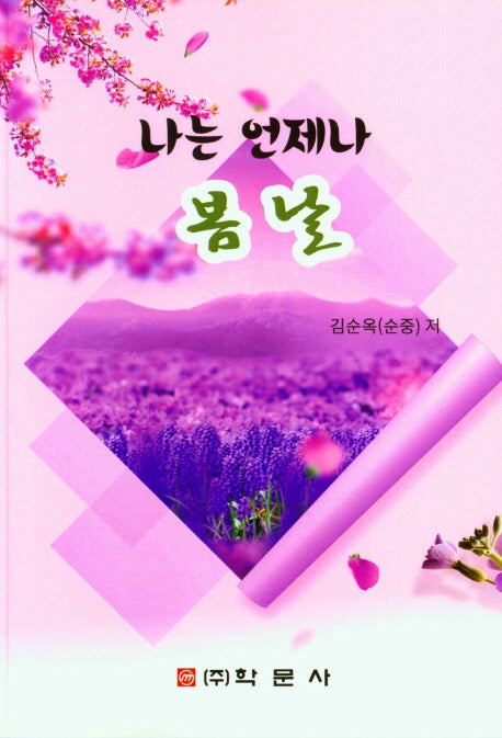 나는 언제나 봄날