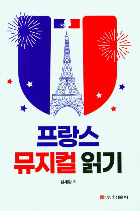 프랑스 뮤지컬 읽기