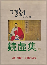 경허집(하)