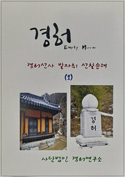 경허선사 발자취 선찰순례 1