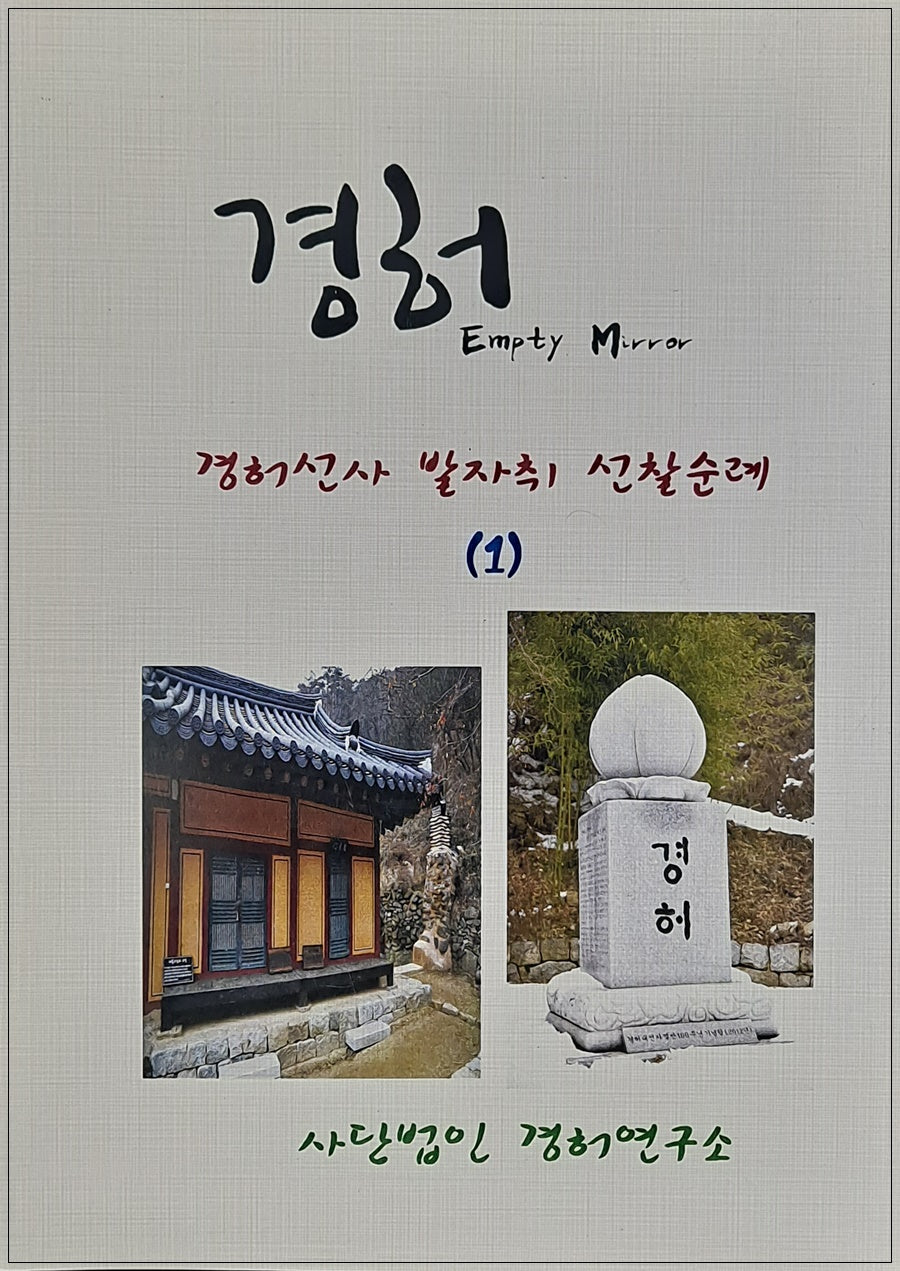 경허선사 발자취 선찰순례 1
