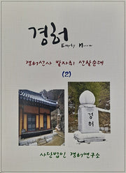경허선사 발자취 선찰순례 2