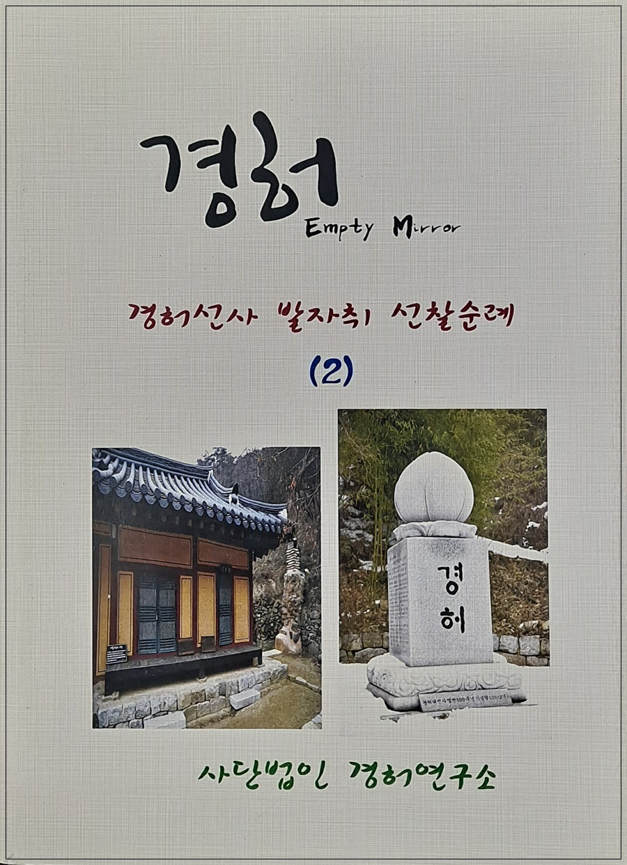 경허선사 발자취 선찰순례 2