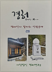 경허선사 발자취 선찰순례 3