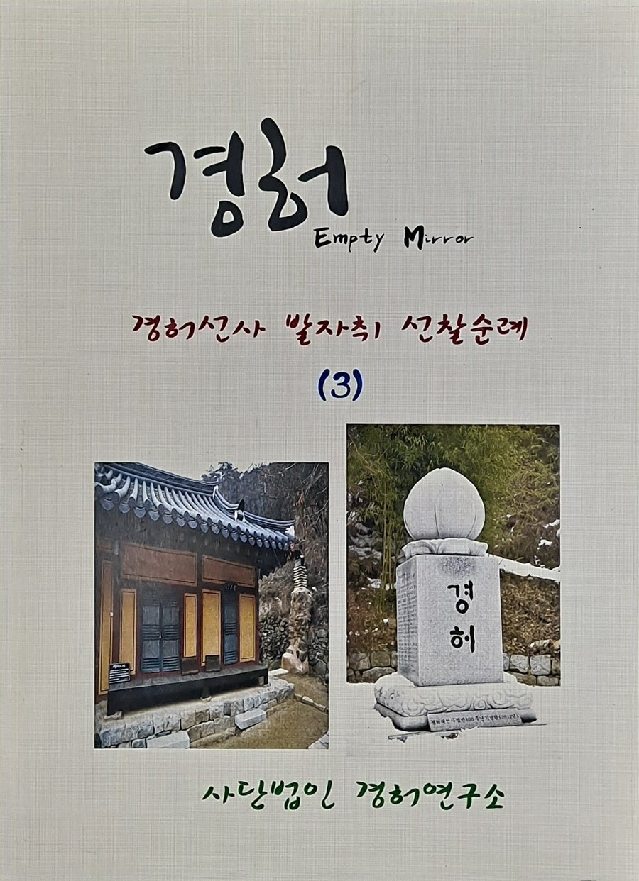 경허선사 발자취 선찰순례 3