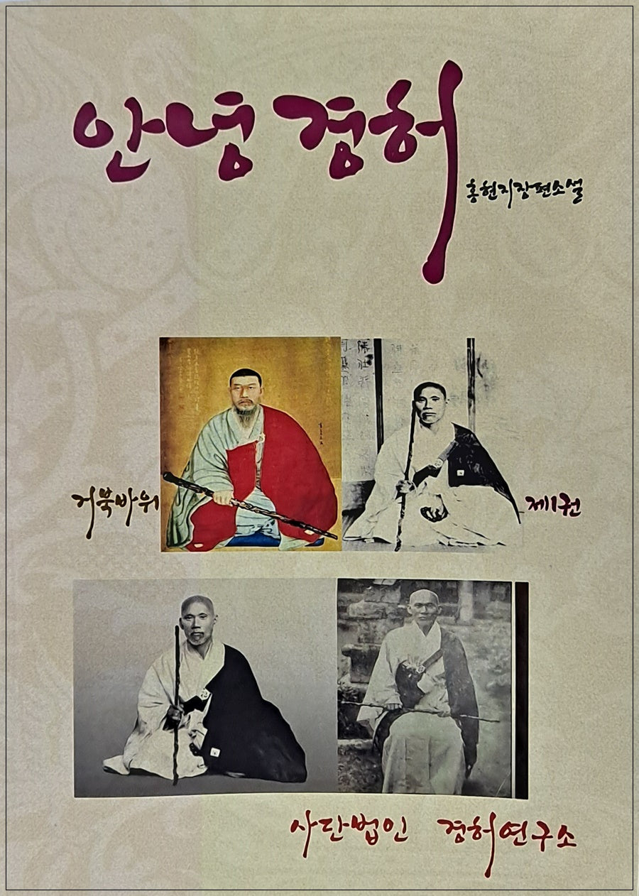 안녕경허 1