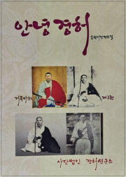 안녕경허 3