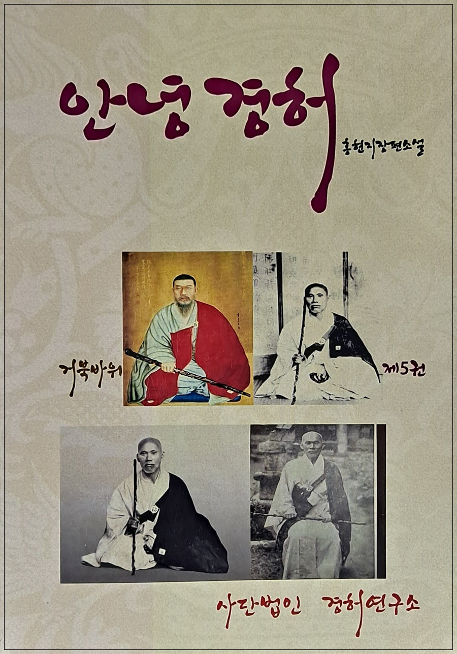 안녕경허 5