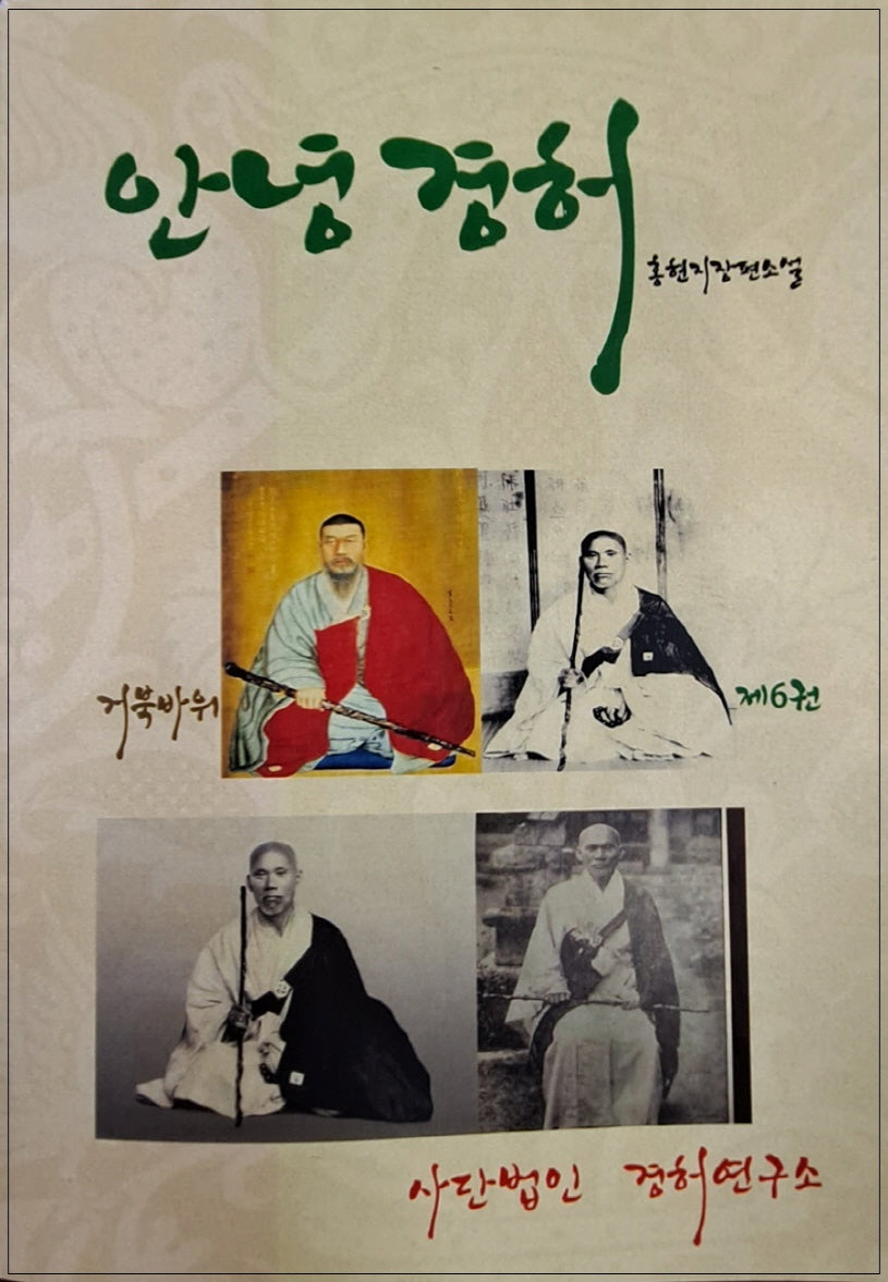 안녕경허 6