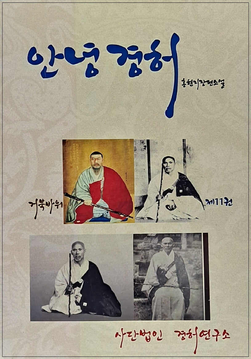 안녕경허 11