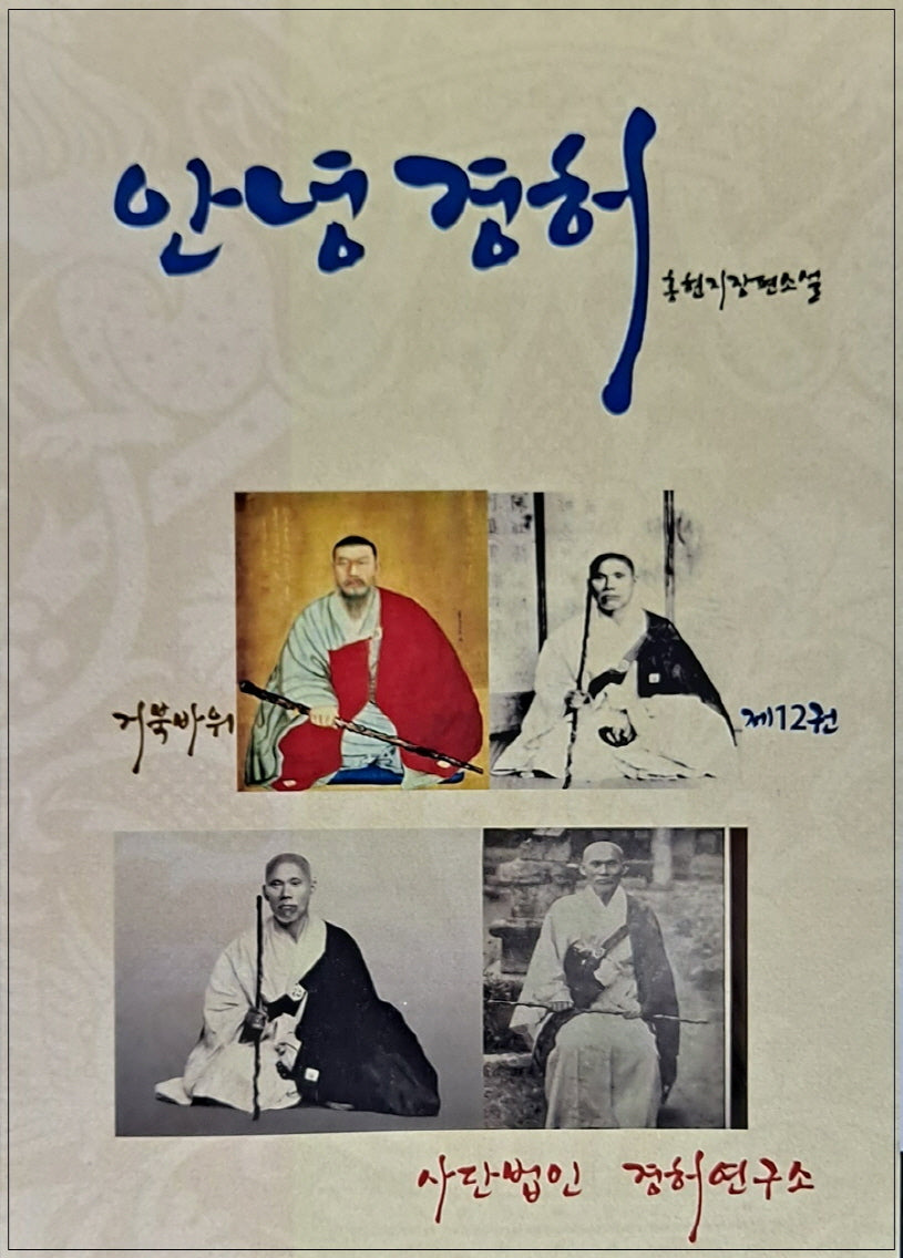 안녕경허 12