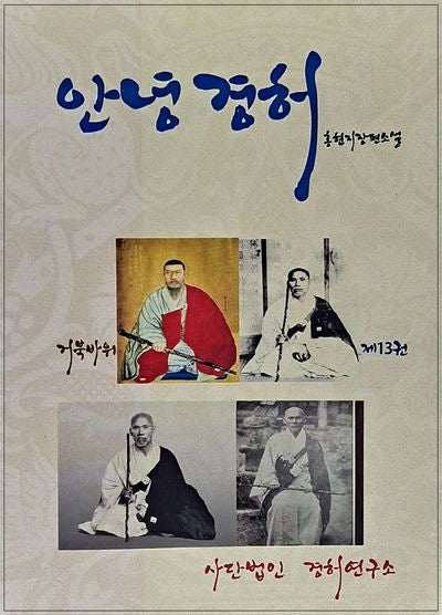 안녕경허 13