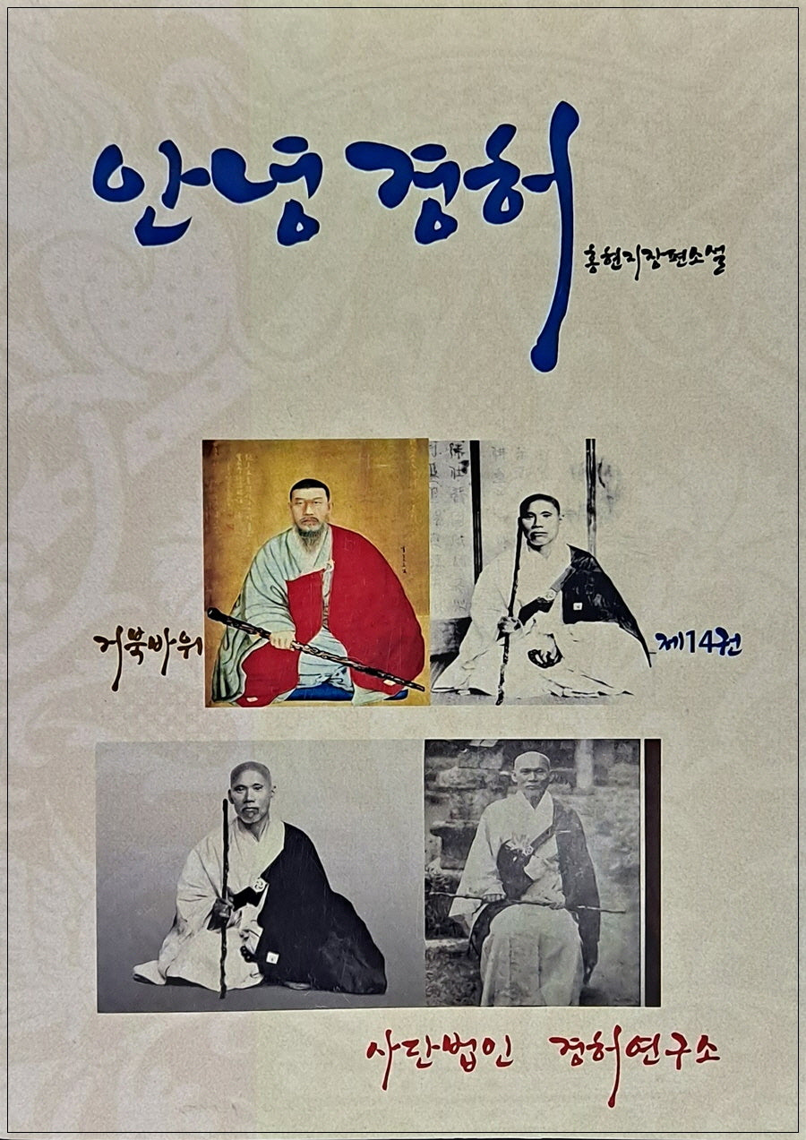 안녕경허 14