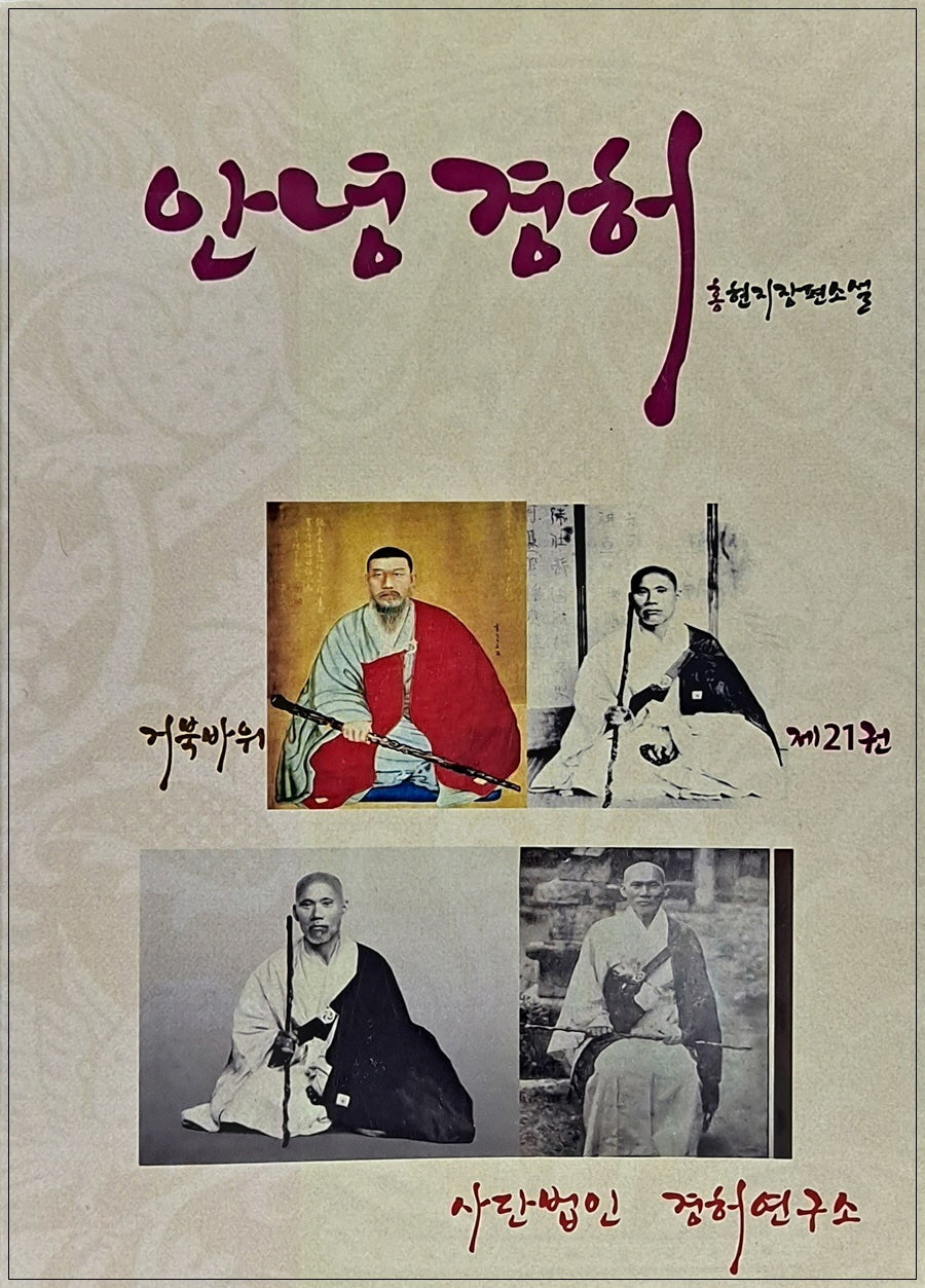 안녕경허 21