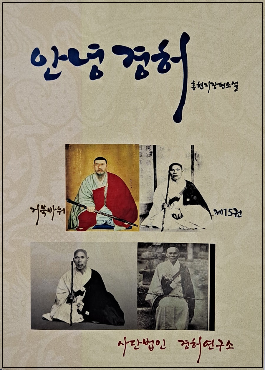 안녕경허 15