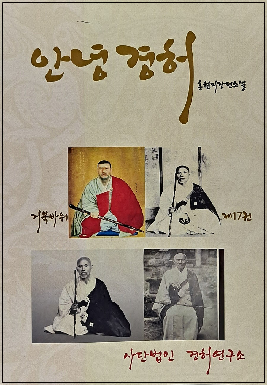 안녕경허 17