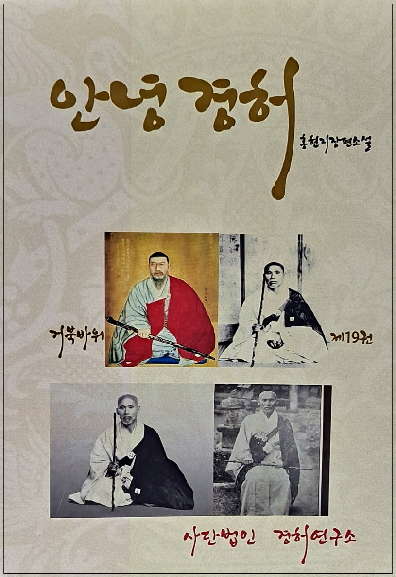 안녕경허 19