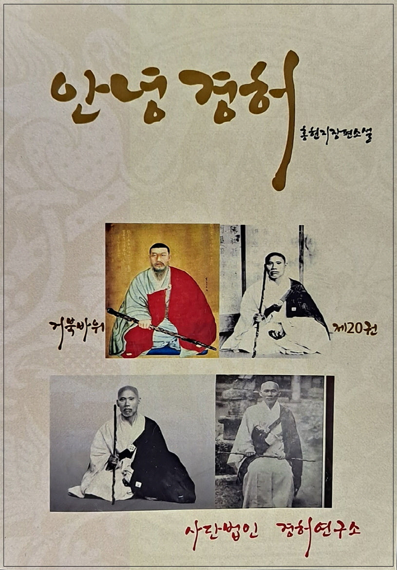 안녕경허 20