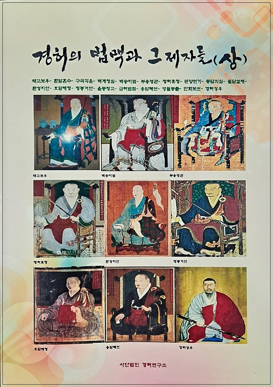 경허의 법맥과 그 제자들(상)