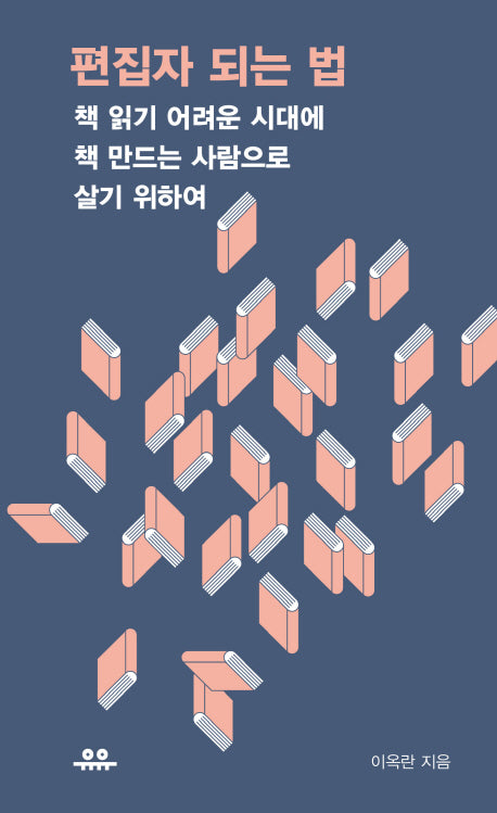 편집자 되는 법(땅콩문고 시리즈)