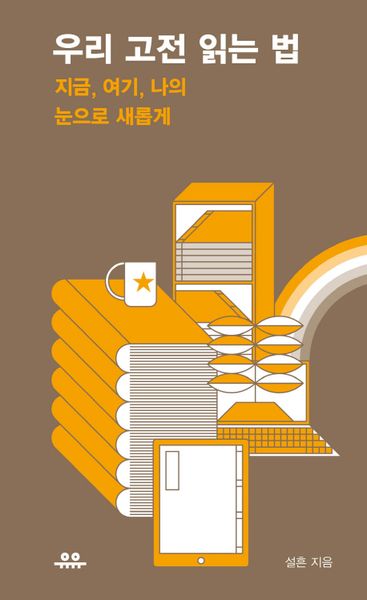 우리 고전 읽는 법(땅콩문고 시리즈)