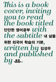 단단한 영어공부