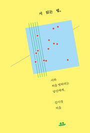 시 읽는 법
