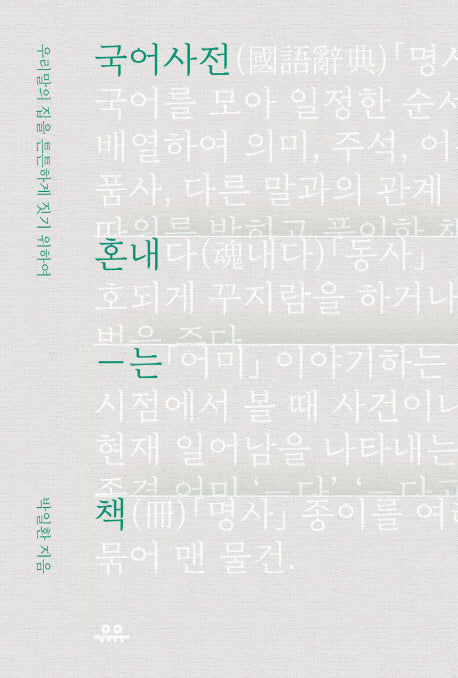 국어사전 혼내는 책