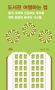 도서관 여행하는 법(땅콩문고 시리즈)