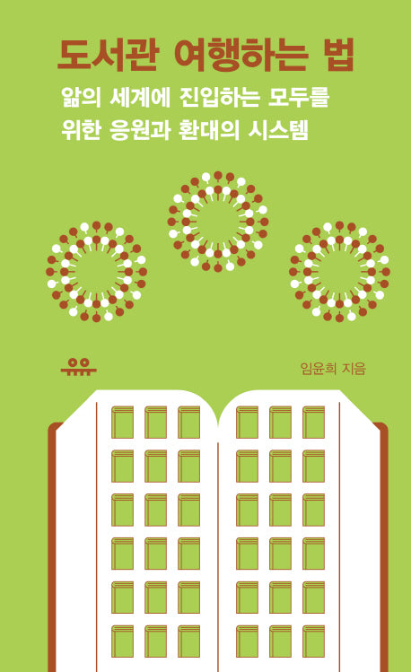 도서관 여행하는 법(땅콩문고 시리즈)