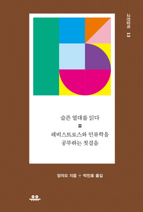 슬픈 열대를 읽다(고전강의 13)