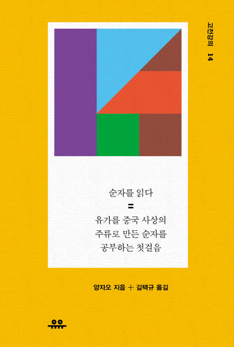 순자를 읽다: 유가를 중국 사상의 주류로 만든 순자를 공부하는 첫걸음(고전강의 14)