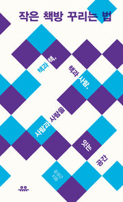 작은 책방 꾸리는 법(땅콩문고 시리즈)