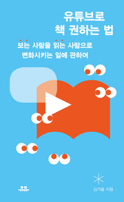 유튜브로 책 권하는 법(땅콩문고 시리즈)