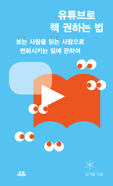 유튜브로 책 권하는 법(땅콩문고 시리즈)